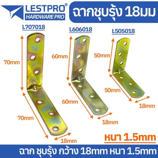 หนา 1.5 มิล เหล็กฉากชุบรุ้ง สแตนเลส DIY ฉากค้ำ ฉากยึดผนัง มุมฉาก 90 องศา ชุบรุ้ง LY100