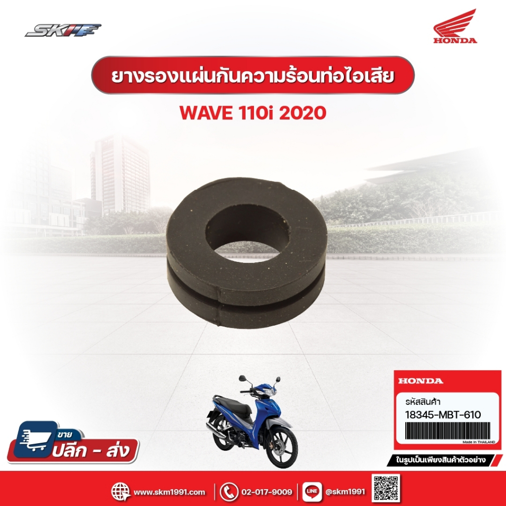 ยางรองแผ่นกันความร้อนท่อไอเสีย สำหรับรถรุ่นWave110i(ปี2020) แท้ศูนย์ฮอนด้า (18345-MBT-610)