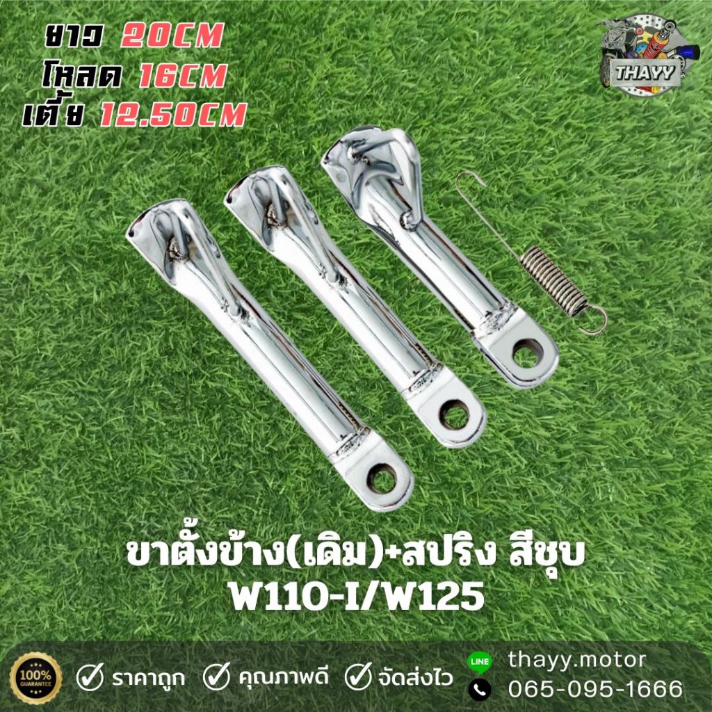 ขาตั้งข้าง(เดิม)+สปริง W100 / W110S / W125  สีชุบโครเมี่ยม ยาว3ระดับ