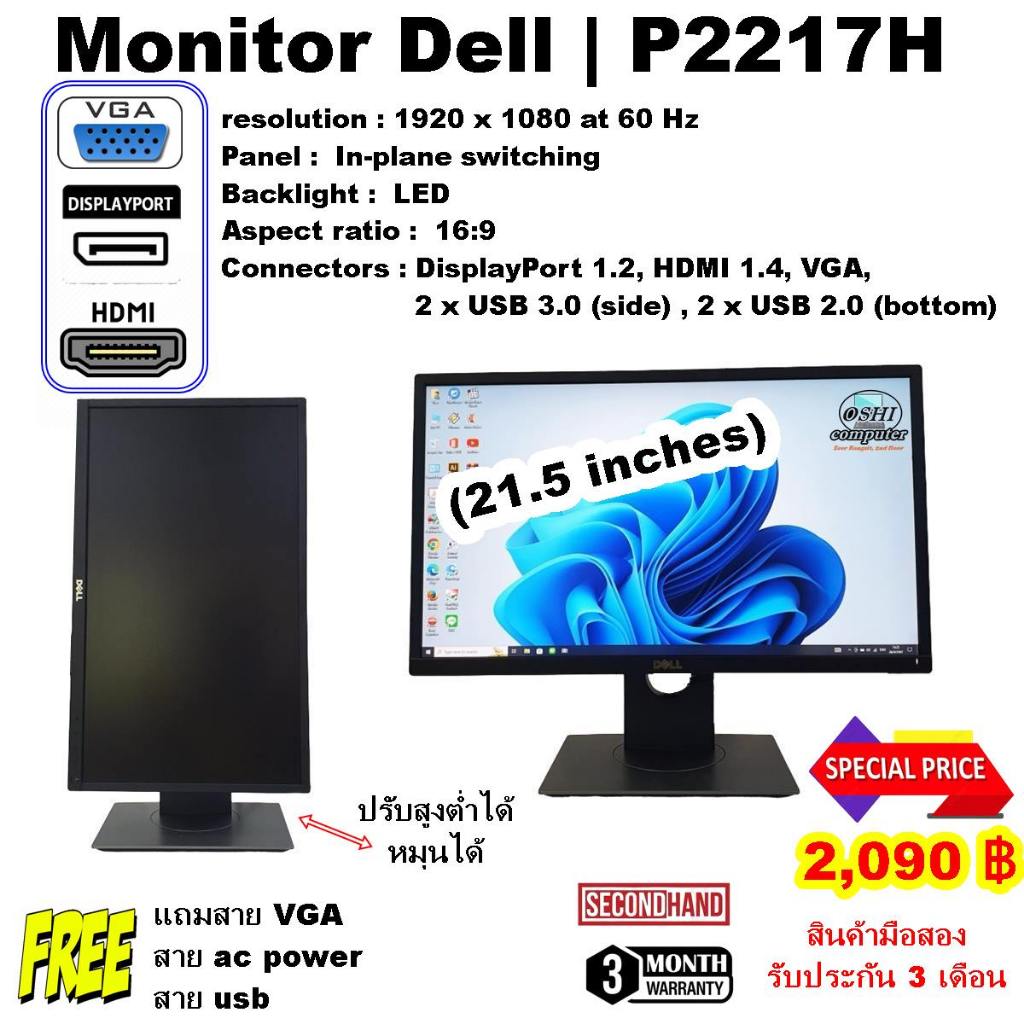 Dell 22 Monitor - P2217H Full HD IPS (มือสอง) (มีPort VGA,DP,HDMI) จอปรับตั้งได้/แถมสาย VGA , สาย ac power , สาย usb