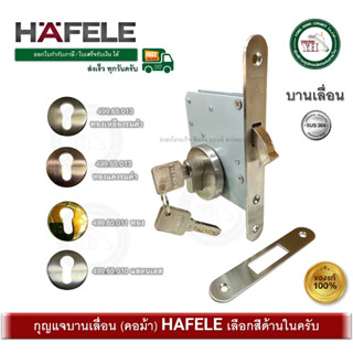 กุญแจบานเลื่อน กุญแจคอม้า ทุกสี เฮเฟเล่ HAFELE 499.65.010 49…