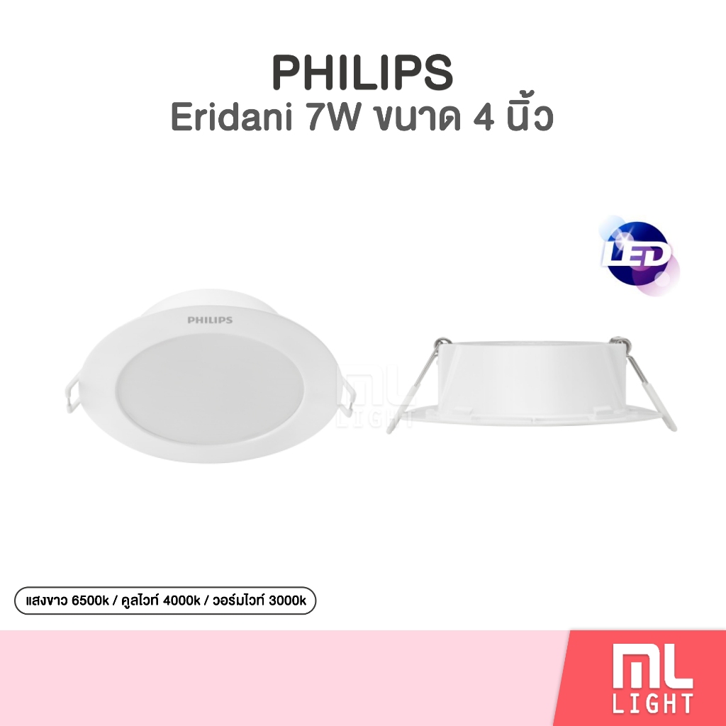 Philips LED Downlight 7W รุ่น Eridani DL190B หน้ากลม 4นิ้ว (ฝังฝ้า) ดาวน์ไลท์ แสงขาว/วอร์ม/คูลไวท์ โคมไฟ ดาวไลท์