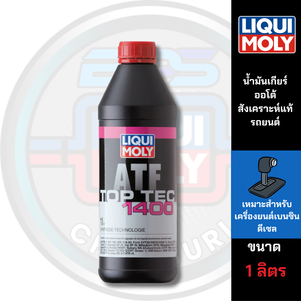 LIQUI MOLY น้ำมันเกียร์CVT- TOP TEC ATF 1400