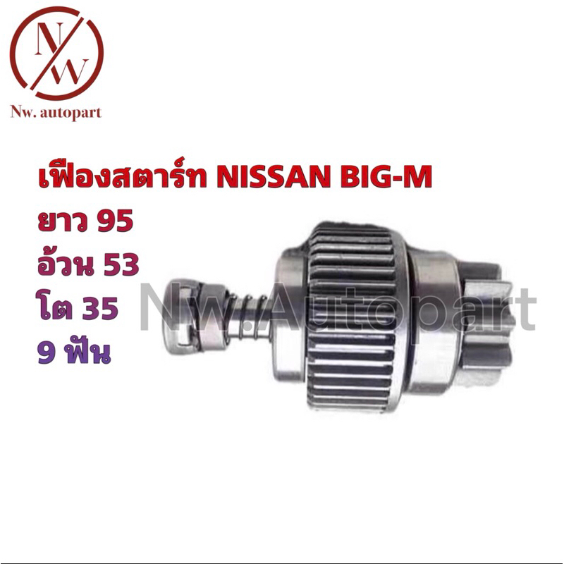 เฟืองสตาร์ท N/S Big-m รับประกัน3เดือนค่ะ