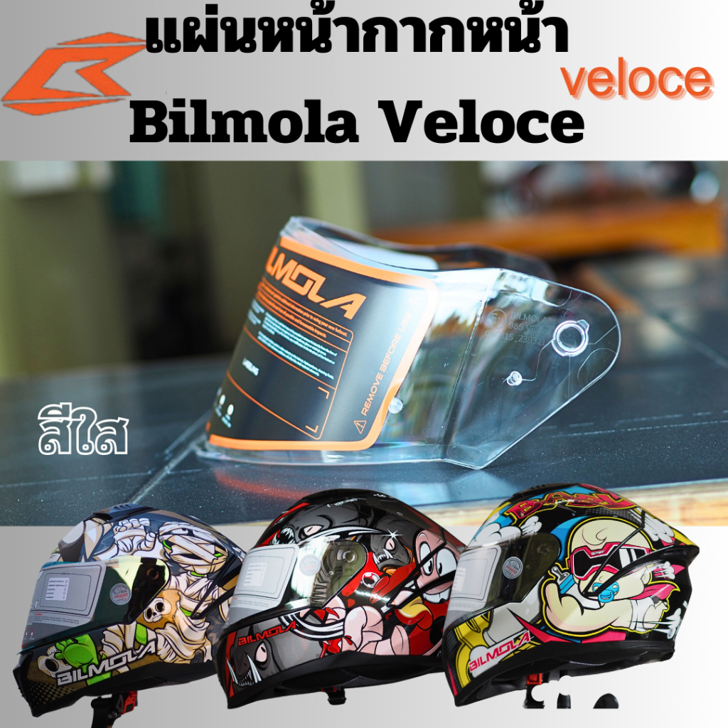 หน้ากากหมวกกันน็อค,ชิลด์หน้าหมวกกันน็อค สำหรับบิโมลา Bilmola รุ่น Veloce