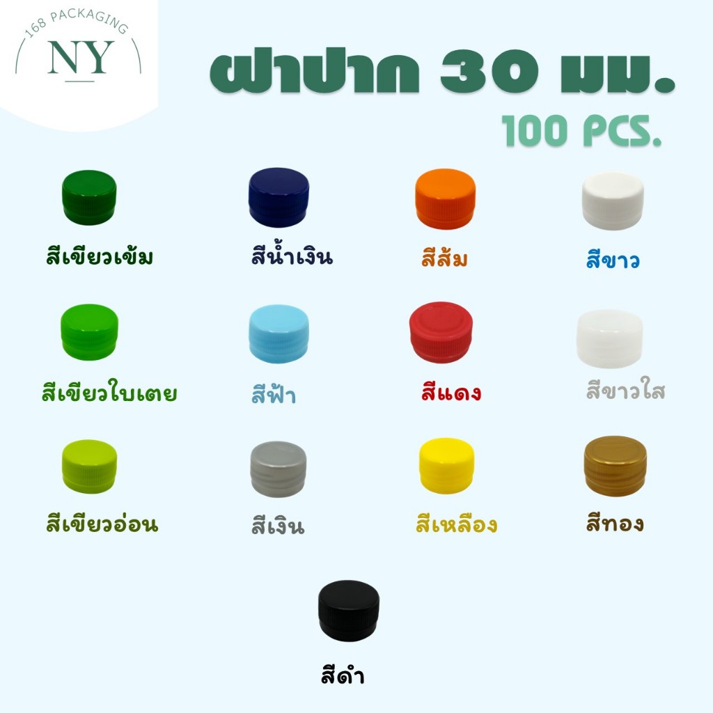 ฝาขวดปาก 30 มม. (100 ฝา) NY168 Packaging