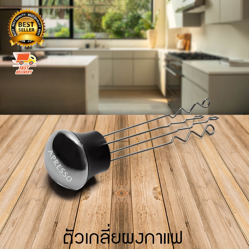 Apresso อุปกรณ์เกลี่ย กาแฟ เข็มเกลี่ย ผงกาแฟ