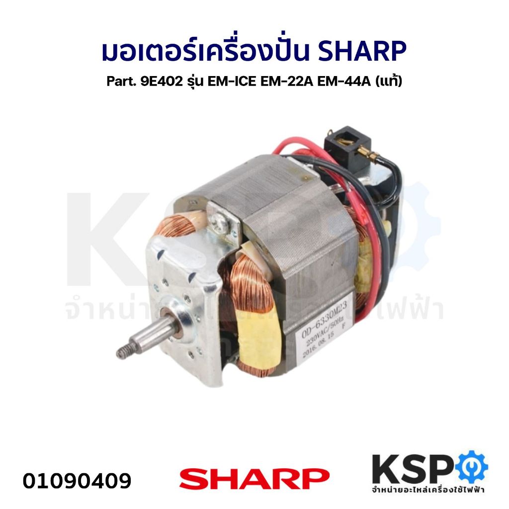 มอเตอร์ เครื่องปั่น SHARP ชาร์ป Part. 9E402 รุ่น EM-ICE EM-22A EM-44A (แท้) อะไหล่เครื่องปั่น