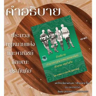 คำอธิบายประมวลกฎหมายแพ่งและพาณิชย์ ลักษณะประกันภัย/ศ.พรชัย ส…