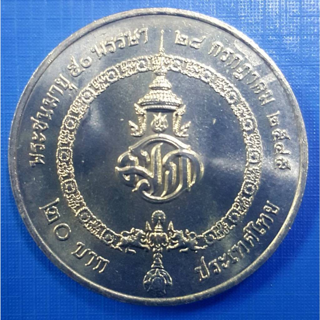 เหรียญ 20 บาท ที่ระลึก 50 พรรษา สมเด็จพระบรมโอรสาธิราชฯ (เหรียญไม่ผ่านใช้งาน) (พร้อมตลับ)