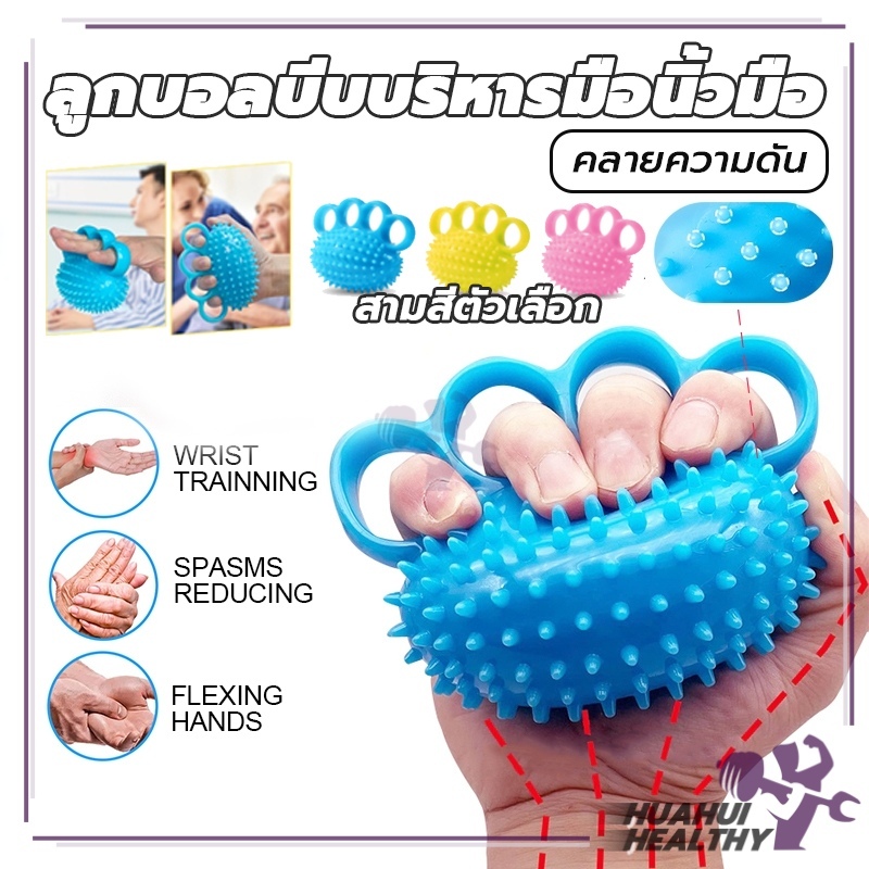 ลูกบอลบีบบริหารมือนิ้วมือ Hand Exercise ลูกบอล บีบ บอลบีบมือ การฝึกความแข็งแรงของมือ บริหารมือ กล้ามเนื้อ