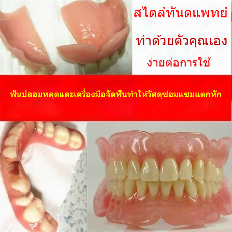 บูติก กาวติดฟัน ใช้ซ่อมแซมฟัน