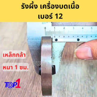 อะไหล่ เครื่องบดเนื้อ เครื่องบดหมู เบอร์12 ใบมีด หน้าแว่น รังผึ้ง (ครบครัว) สแตนเลส ครบไซส์
