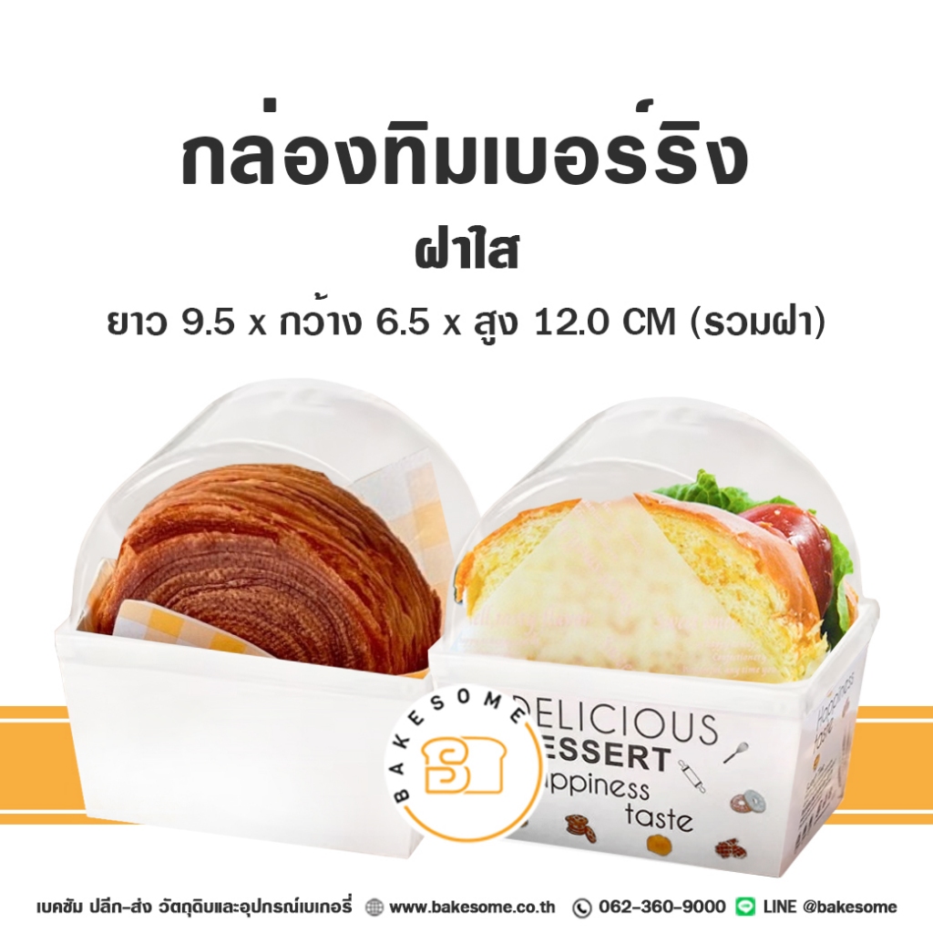 กล่องทิมเบอร์ริง กล่องใส่ทิมเบอร์ริง กล่องแซนวิช ฝาใส