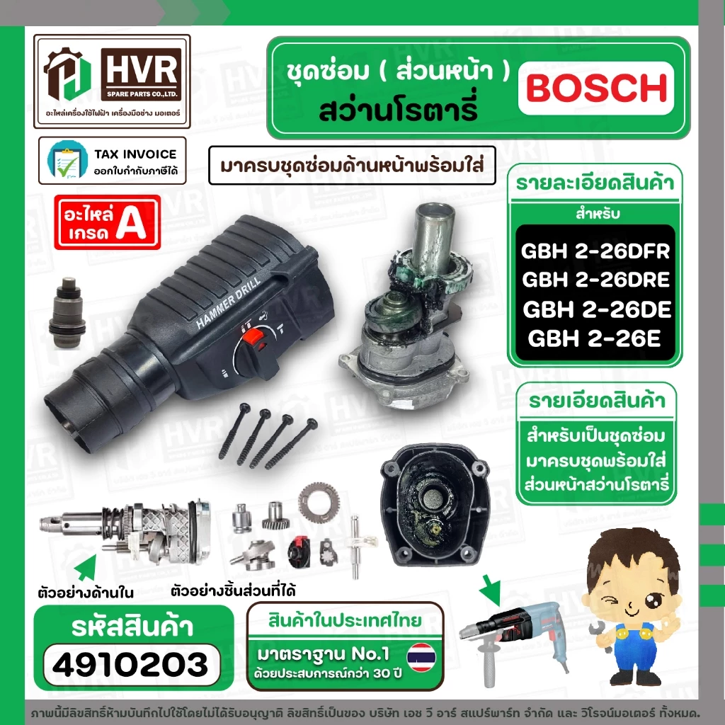 ชุดซ่อมสว่านโรตารี่ ( ส่วนหน้า ) BOSCH GBH2-26DFR , GBH2-26DE , GBH2-26DRE ( เสื้อดำ ครบชุด ) ( Set หน้า ) #4910203