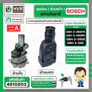 ชุดซ่อมสว่านโรตารี่ ( ส่วนหน้า ) BOSCH GBH2-26DFR , GBH2-26DE , GBH2-26DRE ( เสื้อดำ ครบชุด ) ( Set หน้า ) #4910203