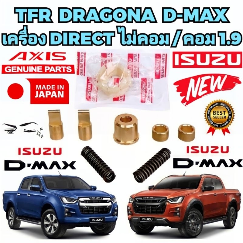 บูชคันเกียร์ ทองเหลือง Isuzu Dmax เกียร์ธรรมดา ปี 2003 ถึงปี 2021 3.0VGS 1.9 ปี 22 ไม่ได้ เครื่องคอม / ไดเรกไม่คอม AXIS