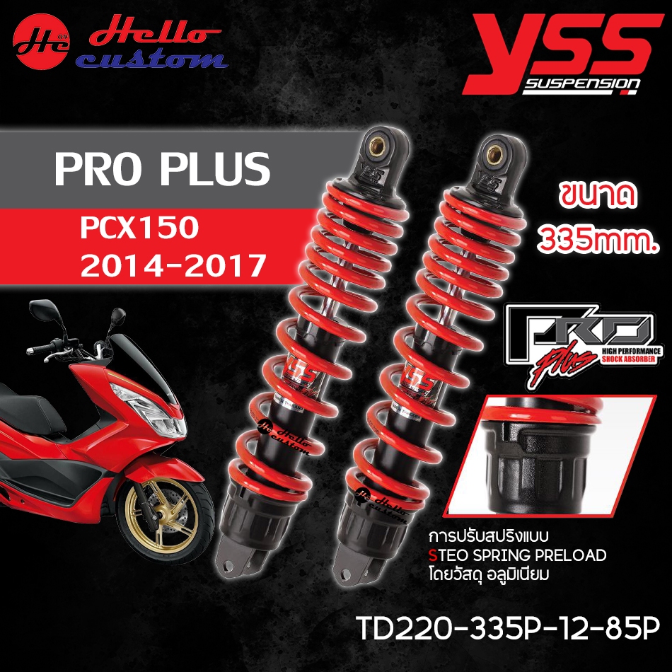 โช้คหลัง YSS PRO PLUS สำหรับ PCX150 2014-2017 ขนาด 335mm. โช้คแต่ง PCX 150