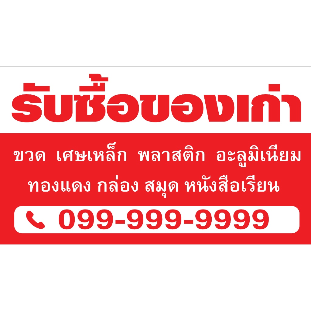 ป้ายไวนิลรับซื้อของเก่า PS571-572 แนวนอน-ตั้ง พิมพ์ 1 ด้าน เจาะรูตาไก่ฟรี 4 มุม