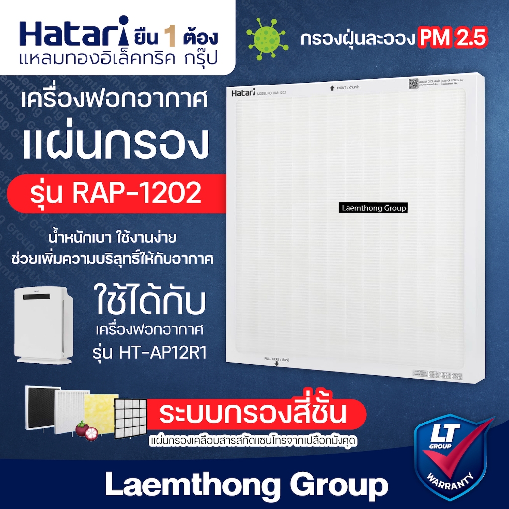 Hatari แผ่นฟอกอากาศ รุ่น rap-1201 /1202 ( สำหรับ เครื่องฟอกอากาศ รุ่น : HT-AP12, AP12R1 ) : ltgroup