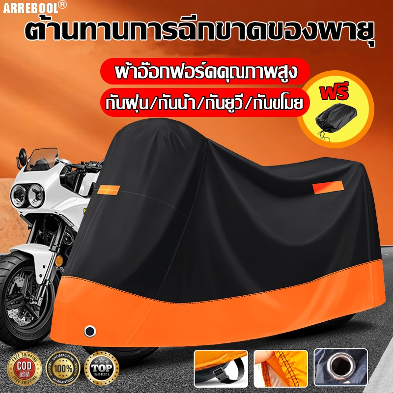 พร้อมล็อคกันขโมย ARREBOOL ผ้าคลุมรถมอเตอร์ไซค์ กันแดด ป้องกันน้ำ กันฝุ่น ขนาดใหญ่ ผ้าคลุมจักรยาน กันฝน ผ้าคลุมรถ