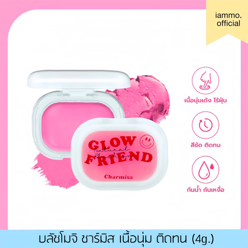 (สั่งในไลฟ์ลด 50% เหลือ 64฿) บลัชออน Charmiss Glowfriend Natural Blush On บลัชออนแก้มโกลว์โมจิ ขนาด 4g