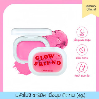 (สั่งในไลฟ์ลด 50% เหลือ 64฿) บลัชออน Charmiss Glowfriend Natural Blush On บลัชออนแก้มโกลว์โมจิ ขนาด 4g