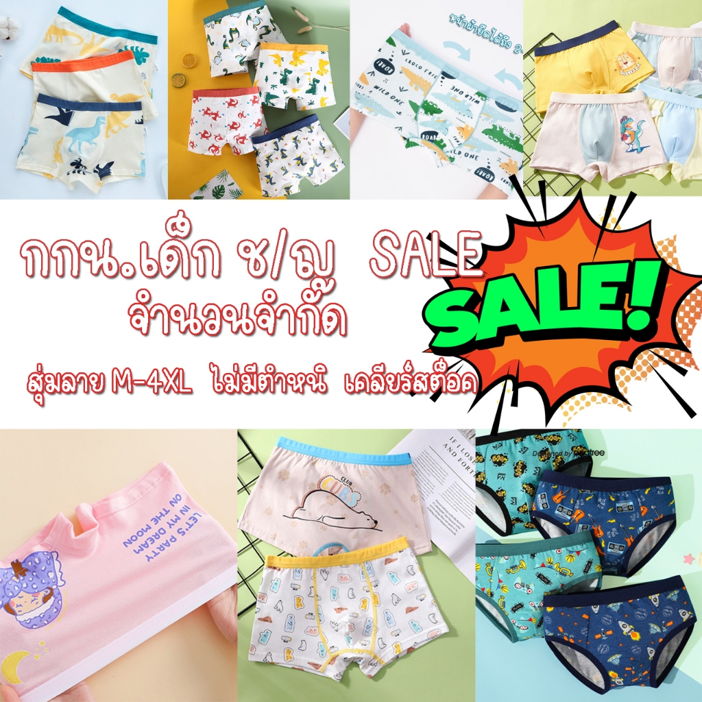 SALE!! กกน.เด็ก ชายและหญิง สุ่มลาย SALE!! M-4XL เป็นของเคลียร์สต็อค ไม่มีตำหนิใดๆ มีจำนวนจำกัด