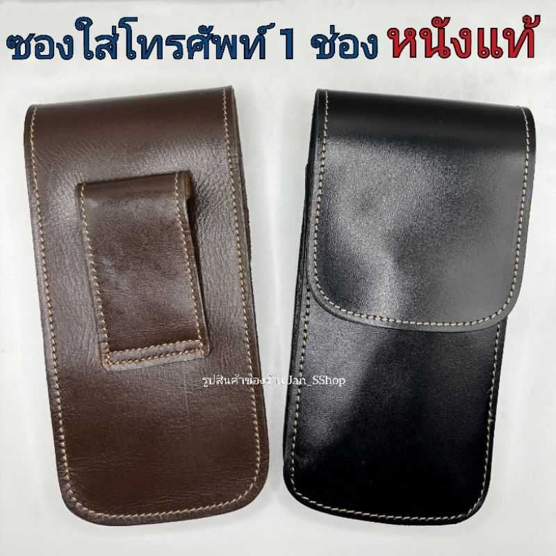 ซองโทรศัพท์หนังแท้ ซองมือถือ 1 ช่อง ขนาดประมาณ 9×17 ปิดด้วยแม่เหล็ก ร้อยเข็มขัดได้ มีสีดำและสีน้ำตาล