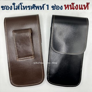 ซองโทรศัพท์หนังแท้ ซองมือถือ 1 ช่อง ขนาดประมาณ 9×17 ปิดด้วยแ…