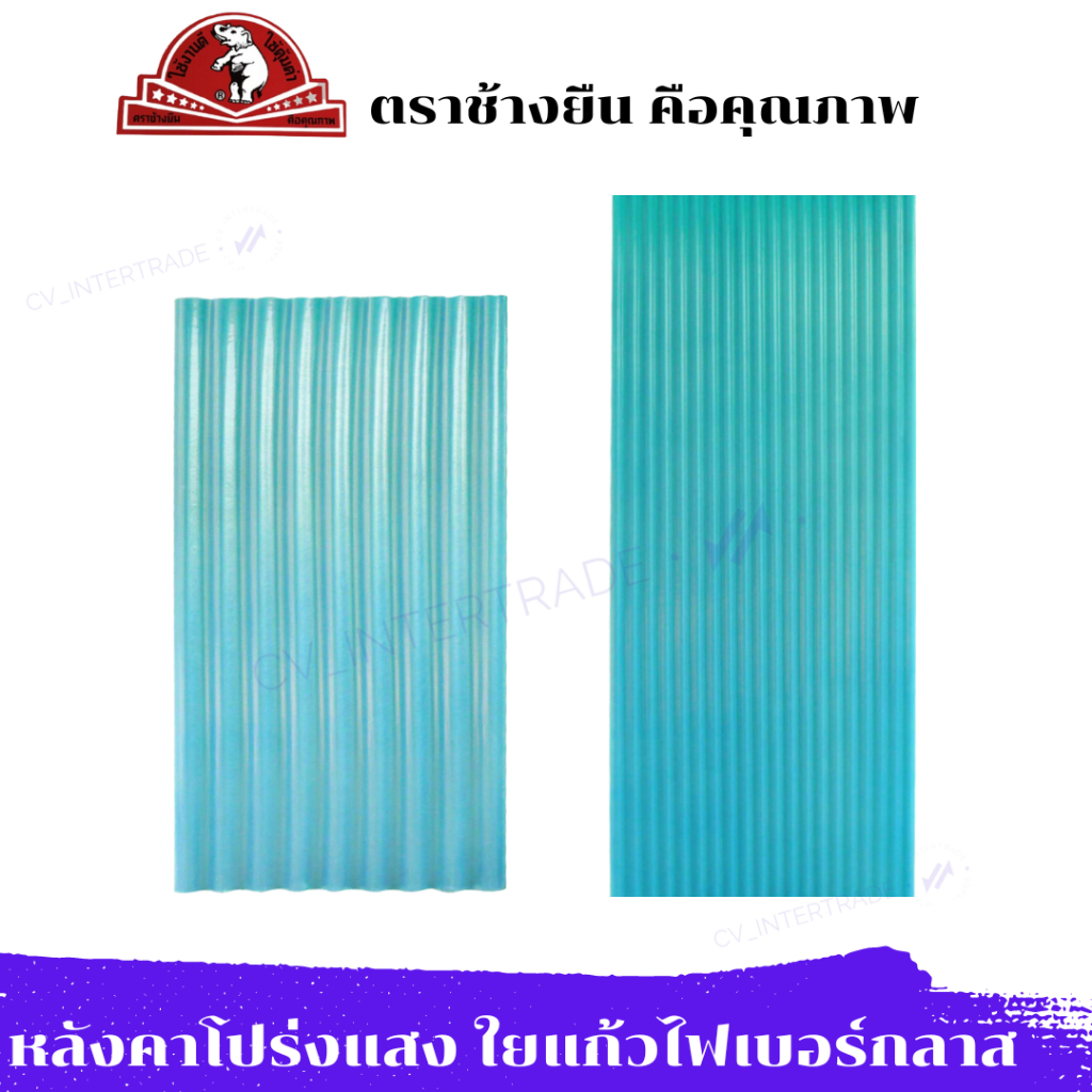 กระเบื้องหลังคาโปร่งแสง ไฟเบอร์กลาส แผ่นหลังคา ลอนใหญ่ ลอนเล็ก ยาว 4-10ฟุต ตรา วินไล้ท์เงิน