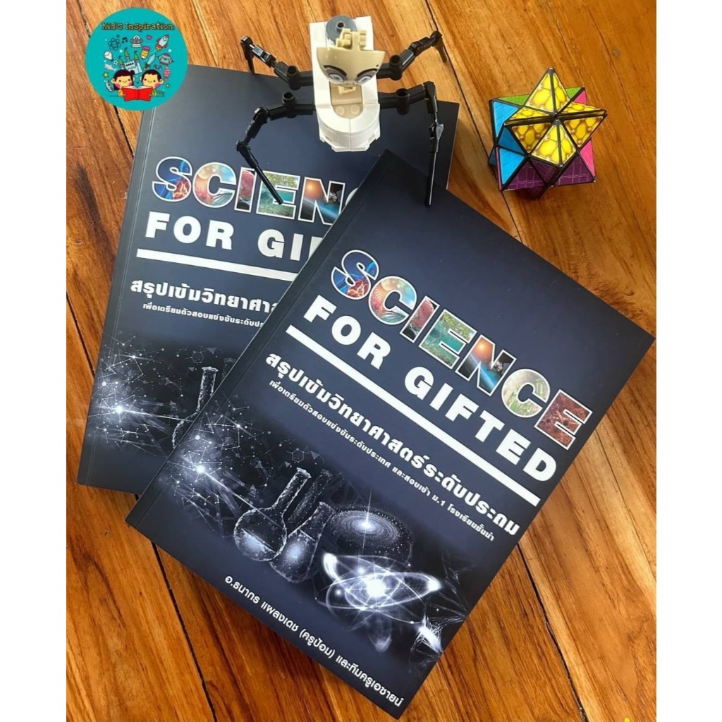 สรุปเข้มวิทยาศาสตร์ Science for Gifted
