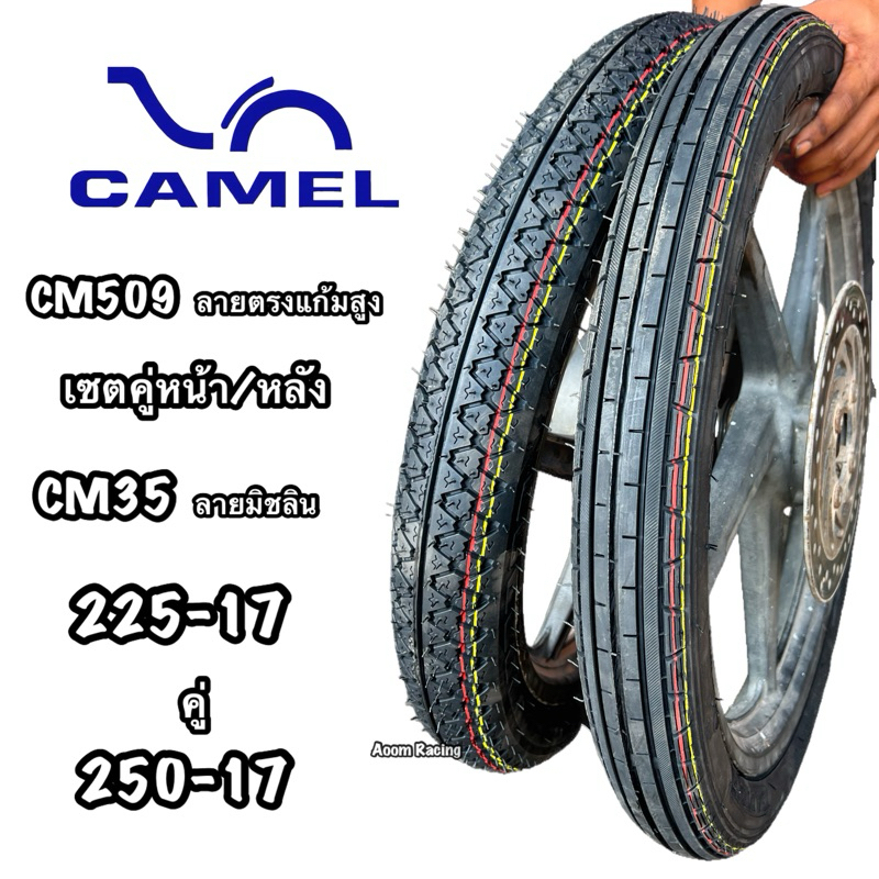 ยางนอกแพคคู่หน้าลายตรงแก้มสูงCM509เบอร์225-17 หลังCM35ลายมิชลินเบอร์250-17 ยางปีใหม่ทนทานต่อการใช้งา