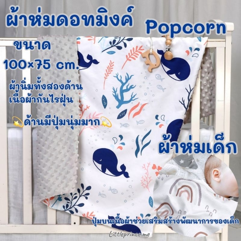 ผ้าห่ม Popcorn ปุ่มดอทมิงค์ เนื้อนุ่มสองด้าน ขนาด 100×75 cm.กันไรฝุ่น ดอทเสริมสร้างพัฒนาการของเด็ก ผ้าห่มเด็ก พร้อมส่ง – โปรปัง