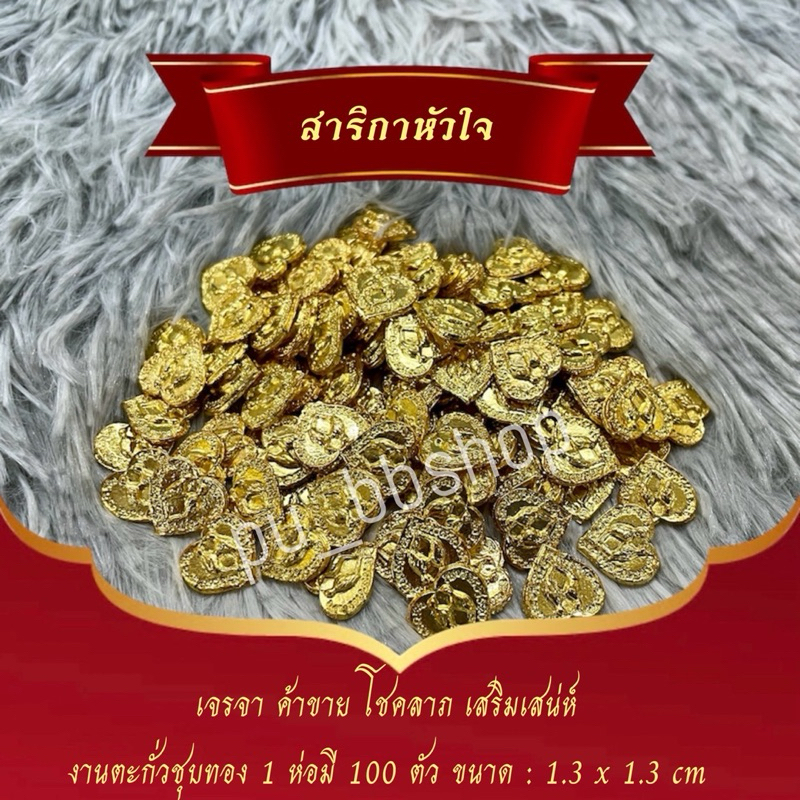 สาริกาหัวใจ งานตะกั่วชุบสีทอง ขนาด 1.3*1.3 cm.(ขายยกร้อย)