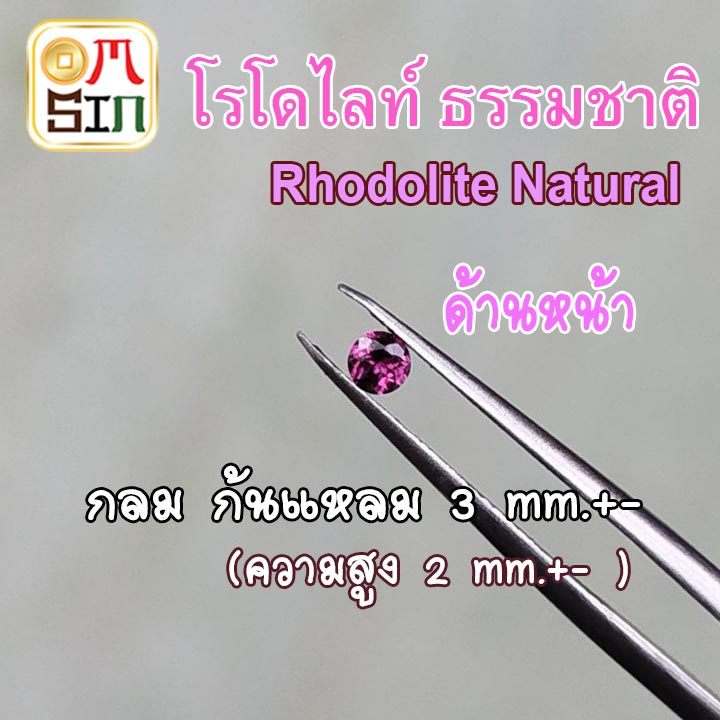 💎🔴A021 3 มิล+- 1 เม็ด กลม ก้นแหลม  โรโดไลท์ กาเน็ต พลอยแท้  Natural Rhodolite Garnet พลอยสด ธรรมชาติแท้