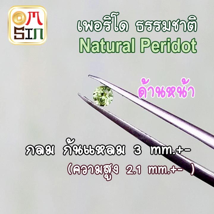 A035 3 มิล+- 1 เม็ด กลม เพอริโด ก้นแหลม Peridot Natural พลอยแท้ สีเขียวอ่อน พลอยสด ไม่เผา ธรรมชาติแท้ 100%