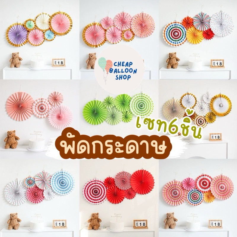 (1เซท) พัดกระดาษ พัดตกแต่ง พัดกระดาษตกแต่ง ส่งด่วนจากกทม. ราคาถูก