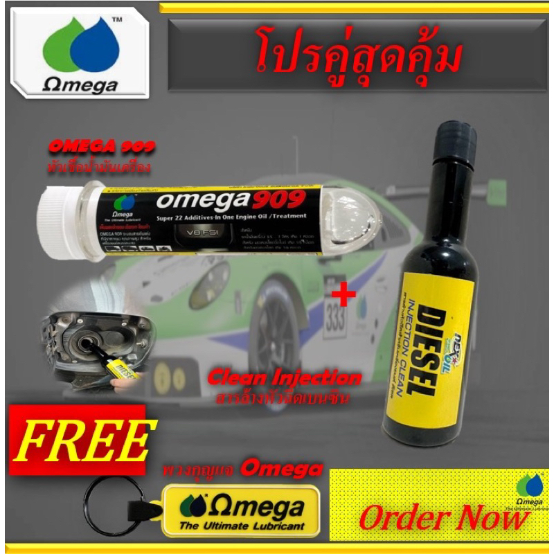โปรคู่ หัวเชื้อน้ำมันเครื่อง OMEGA 909 + น้ำยาล้างหัวฉีด  OMEGA909 + DEXOIL Fuel แถมพวงกุญแจ OMEGA