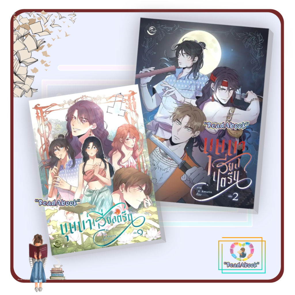 หนังสือ บุษบาเสี่ยงตรีนาย#Amulin #FIN Publishing#การ์ตูนญี่ปุ่น#readAbook
