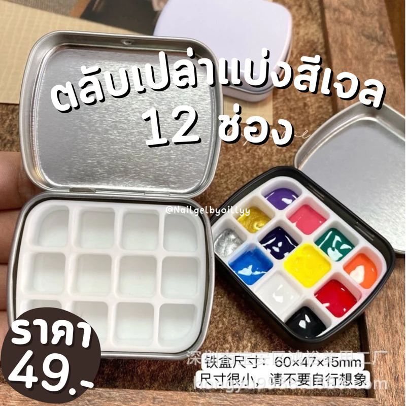 ตลับเปล่าแบ่งสีเจล12ช่อง🟤พร้อมส่ง🟤ตลับแบ่งสีเจล
