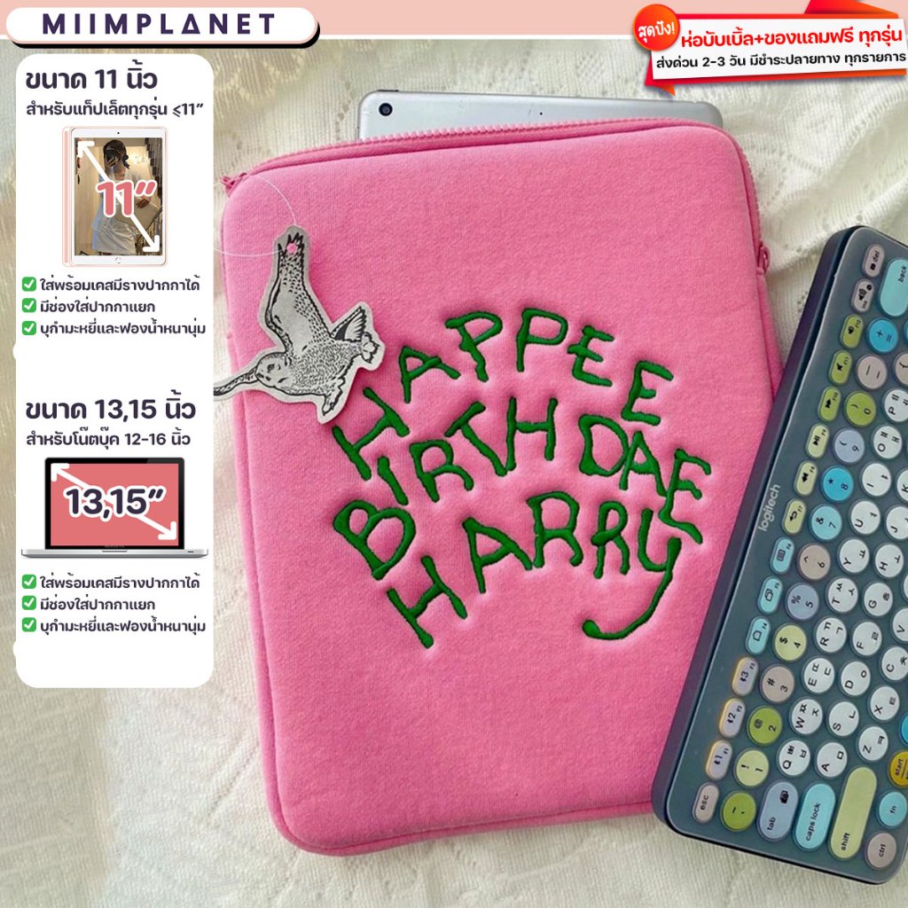(พร้อมส่ง) กระเป๋าสำหรับไอแพด Tablet โน๊ตบุ๊ค HAPPEE BIRTHDAE HARRY 3 ขนาด กระเป๋าใส่ไอแพด เคส soft case laptop pouch