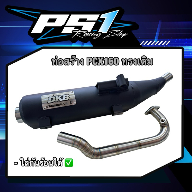 ท่อสร้างPCX160 / Click160 ทรงเดิม แบรนด์ช่างพันพระราม2