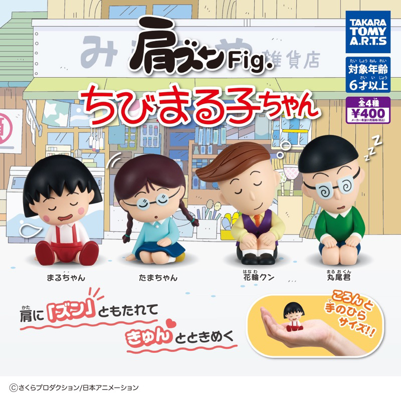 Shoulder-jump Fig. Chibi Maruko-chan