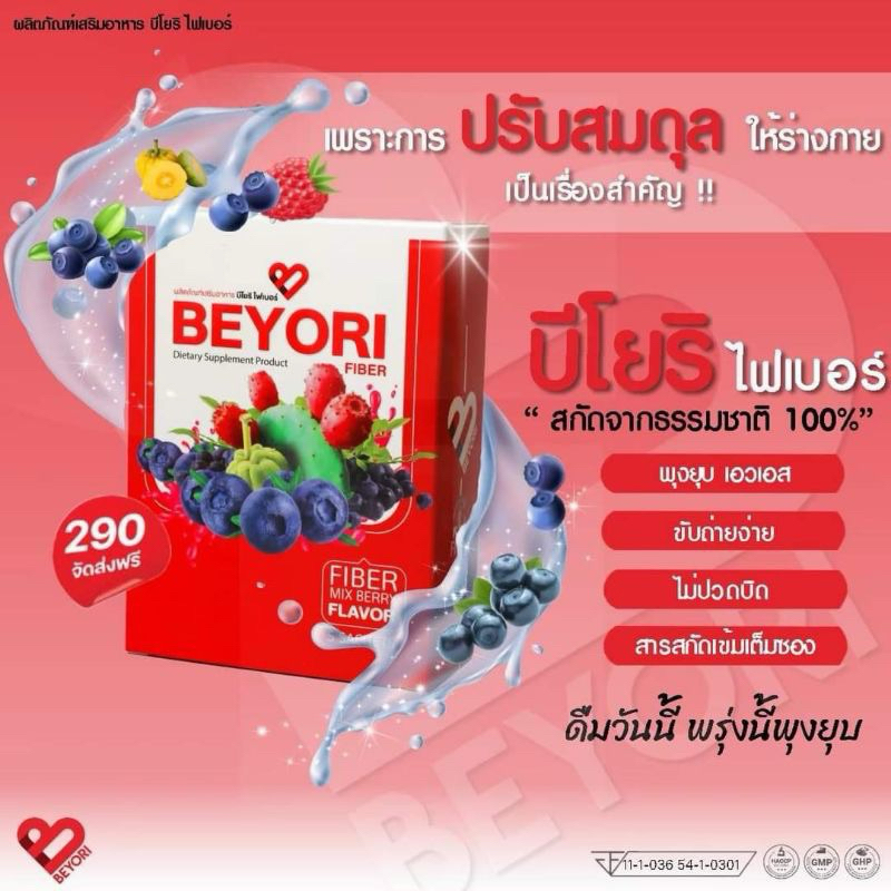 ดีท๊อกซ์แม่มุ้ยกินแซ่บ บีโยริ ไฟเบอร์ BEYORI FIBER