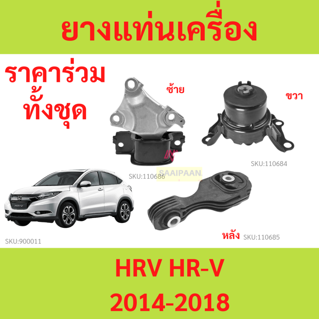 ยางแท่นเครื่อง HRV 2014 2015 2016 2017 2018 2019 2020 ยางแท่นเครื่อง ไฮดรอลิค ยางแท่นเกียร์  HR-V HONDA
