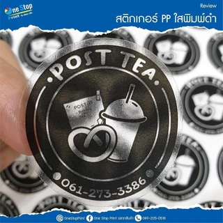 สติ๊กเกอร์ PP ใสพิมพ์ดำ กันน้ำ100% สติ๊ก ฉลากสินค้า ออกแบบฟรี 10แถม1