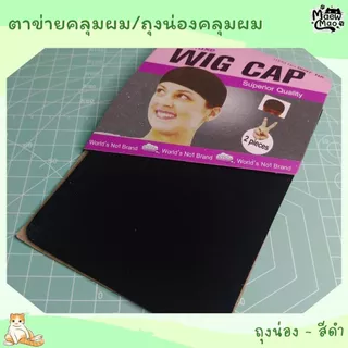 🇹🇭 | พร้อมส่ง 😻 ตาข่ายคลุมผม ถุงน่องคลุมผม เนตคลุมผม หมวกคลุมผม Wig Cap