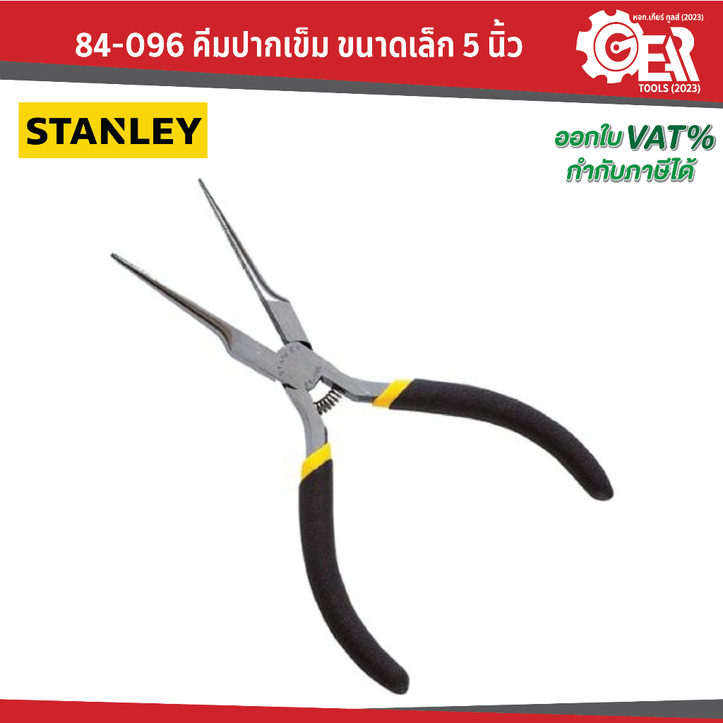 STANLEY รุ่น 84-096 คีมปากเข็ม ขนาดเล็ก 5 นิ้ว