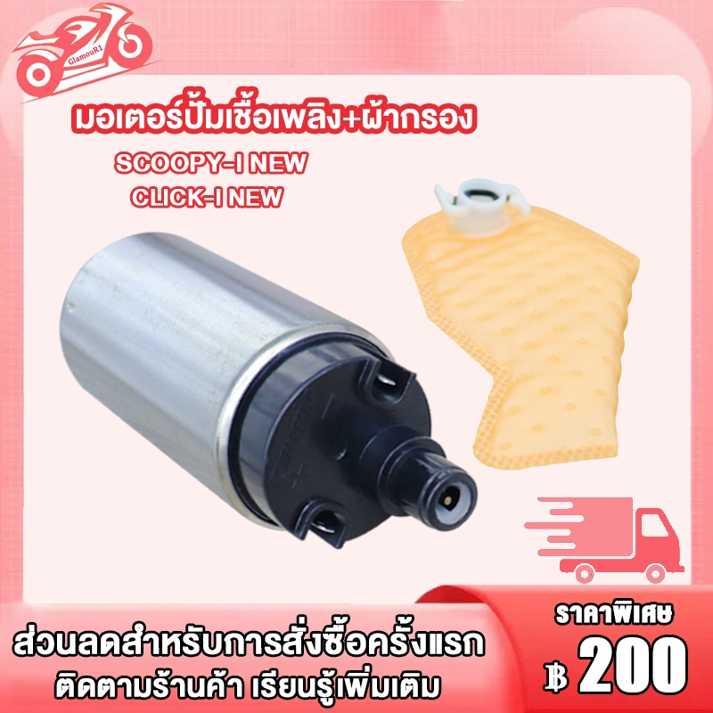 มอเตอร์ปั้มเชื้อเพลิง+ผ้ากรอง SCOOPY-I NEW/CLICK-I NEW มอเตอร์ปั๊มน้ำมัน สกู็ปปี้-I ใหม่